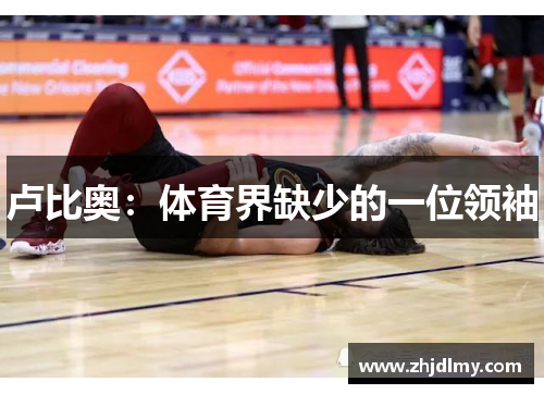 卢比奥：体育界缺少的一位领袖