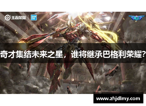 奇才集结未来之星，谁将继承巴格利荣耀？