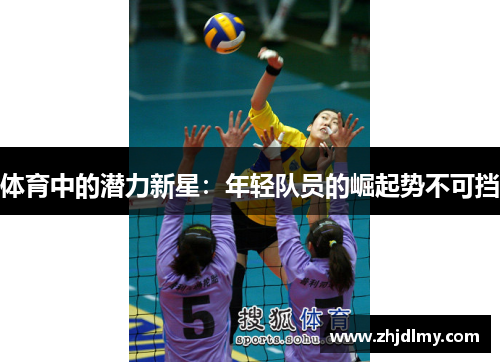 体育中的潜力新星：年轻队员的崛起势不可挡