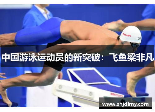 中国游泳运动员的新突破：飞鱼梁非凡