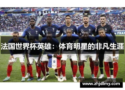 法国世界杯英雄：体育明星的非凡生涯