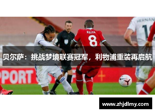 贝尔萨：挑战梦境联赛冠军，利物浦重装再启航