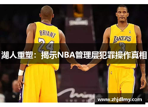 湖人重塑：揭示NBA管理层犯罪操作真相