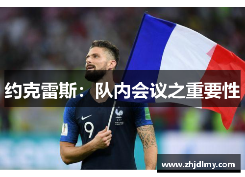 约克雷斯：队内会议之重要性