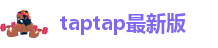 taptap最新版
